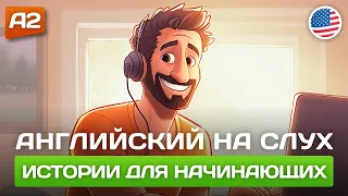 Короткие Истории на Английском для Начинающих 🎧 Английский НА СЛУХ