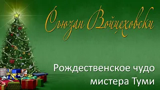 Рождественское чудо мистера Туми (рассказ Сьюзан Войцеховски)