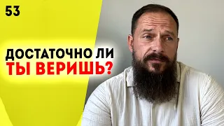 Это должен знать каждый! Что такое вера? Как научиться верить? Почему люди сомневаются? Урок 53