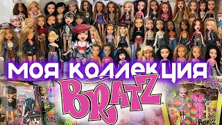 ОЧЕНЬ МНОГО BRATZ / Обзор моей коллекции кукол Братц