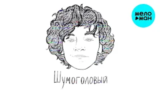 Драгни  - Шумоголовый (Single 2021)