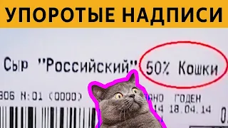 САМЫЕ ЛЮТЫЕ и УПОРОТЫЕ ОБЪЯВЛЕНИЯ - СЫР РОССИЙСКИЙ 50% КОШКИ