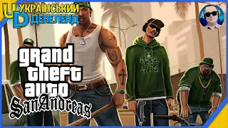 Частина 1 ► Grand Theft Auto: San Andreas ► Повернення додому