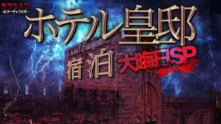 【心霊】最恐廃ホテルに宿泊//ホテル皇邸//大晦日1時間スペシャル