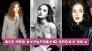 САМЫЙ МОДНЫЙ СТИЛЬ ДЛЯ ВСЕХ 🔥 ВСЕ ПРО СТИЛЬ 90-х: ОДЕЖДА, ОБУВЬ, АКСЕССУАРЫ, ИКОНЫ СТИЛЯ