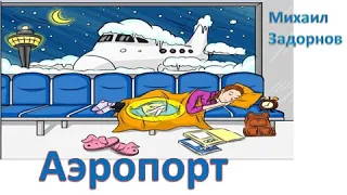 М. Задорнов I  Аэропорт #shorts