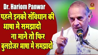 Dr. Hariom Panwar :- पहले इनको संविधान की भाषा में समझादो ना मने तो फिर बुलडोजर की भाषा में Sonotek