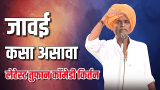 जावई कसा असावा | इंदुरीकर महाराज नविन कॉमेडी किर्तन | Indurikar Comedy kirtan | #indurikarmaharaj