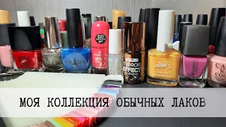 Моя коллекция обычных лаков/обзор лаков для ногтей/nail polish