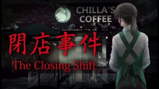 【生放送】ホラー「The Closing Shift | 閉店事件」【トシゾー】