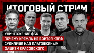 Почему Кремль не боится КПРФ // Судилище над Платошкиным // Фашизм Красовского // СТРИМ 26.04.2021