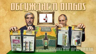 Обсуждаем и открываем настольную игру "Vinhos. Delux Edition"