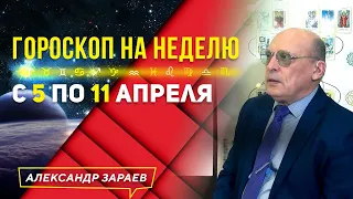 ЖЁСТКАЯ НЕДЕЛЯ ДЛЯ ЗДОРОВЬЯ И ОТНОШЕНИЙ. ГОРОСКОП с 5 по 11 АПРЕЛЯ ДЛЯ ЗНАКОВ ЗОДИАКА l ЗАРАЕВ 2021