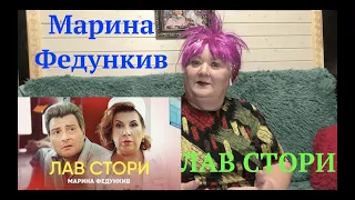 Марина Федункив - ЛАВ СТОРИ (Премьера клипа 2020) Реакция на Марина Федункив лав стори