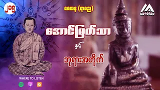 အောင်မြတ်သာနှင့် ဘုရားအတိုက် ( အတွဲ ၂ ၊ အပိုင်း_ ၂၁၅ )