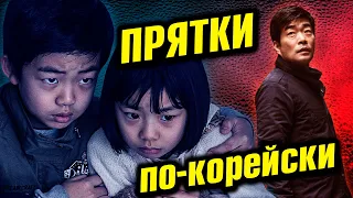 Добротный корейский триллер «Прятки» 2013 года – обзор без спойлеров