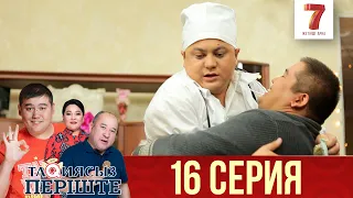 ТАҚИЯСЫЗ ПЕРІШТЕ | 1-маусым | 16 серия