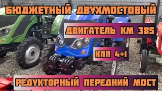 Бюджетный Двухмостовый Минитрактор с Двигателем КМ - СИНТАЙ 244 DHL👍