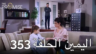 The Promise Episode 353 (Arabic Subtitle) | اليمين الحلقة 353