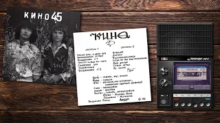 Кино - 45 (Магнитоальбом) 1982г