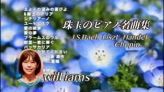 【珠玉のピアノ名曲集１時間 17曲 ピアノ】#will_iams   BGM 1 hour medley メドレー