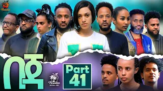 New Eritrean Series Movie Beja- By Eng Misgun Abraha- Part 41 -ተኸታታሊት ፊልም-በጃ- ብምስጉን ኣብርሃ-41 ክፋል-2023