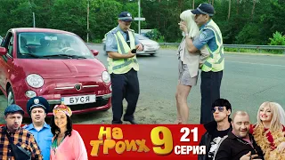 ▶️ На Троих 9 сезон 21 серия🔥 Юмористический сериал от Дизель Студио | Взрослый юмор и приколы 2021