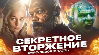 ФАРС-ОБЗОР СЕРИАЛА "СЕКРЕТНОЕ ВТОРЖЕНИЕ" (ЧАСТЬ 2)