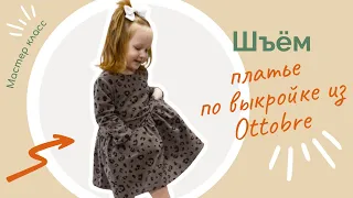 Шью детское платье по выкройке из журнала Ottobre