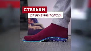 ИНДИВИДУАЛЬНЫЕ СТЕЛЬКИ ОТ РЕАБИЛИТОЛОГА