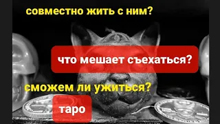 ЧТО СДЕЛАТЬ ЧТОБЫ ЖИТЬ С НИМ ВМЕСТЕ? ЧТО МЕШАЕТ? ТАРО