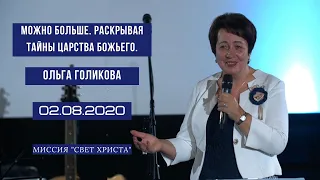 Можно больше. Раскрывая тайны Царства Божьего. Ольга Голикова 2 августа 2020 года