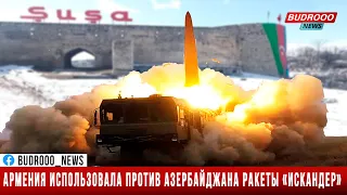 СРОЧНО: Армения все же использовала против Азербайджана ракеты «Искандер»