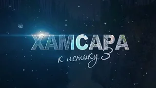 Хамсара к истоку | 3 | Khamsara to the source | 3 | Jet Extreme: покорители рек