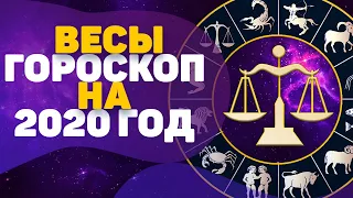 ВЕСЫ 2020 год Таро прогноз-гороскоп + Карта года