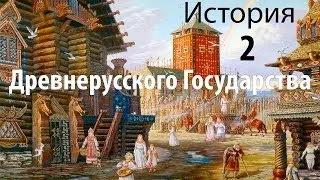 История Древней Руси. 2. Образование Руси