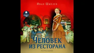 Человек из ресторана. Иван Шмелев. Аудиокнига