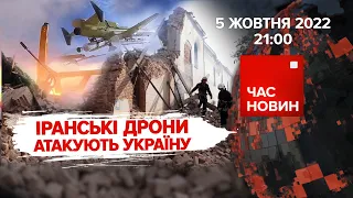 Іранські дрони атакують Україну | Час новин: підсумки - 05.10.2022