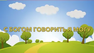 С Богом говорить я могу