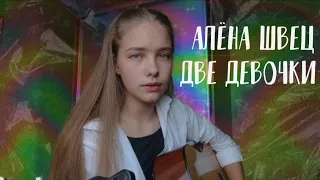 Алёна Швец - Две девочки Cover by Alina)