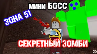 СЕКРЕТНЫЙ ОГРОМНЫЙ зомби [ ROBLOX ] Зона 51   Как найти ДОСТИЖЕНИЕ ►Убийца ГИГАНТА ► Area 51