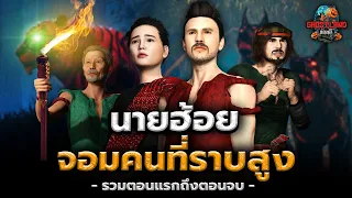 นายฮ้อยจอมคนที่ราบสูง (รวมตอนแรกถึงตอนจบ) I Ghostland แดนผี