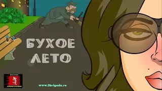 Пятая Бригада - Бухое лето (только женский вокал)