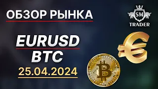 ПРОГНОЗ BTC + EURUSD 📌 #краткосрок #eurusd #btc 25.04.2024 | Разбор по Смарт Мани