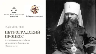 Петроградский процесс. К столетию со дня гибели митрополита Вениамина (Казанского)