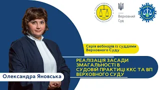 Реалізація засади змагальності в судовій практиці ККС та ВП Верховного Суду | Олександра Яновська