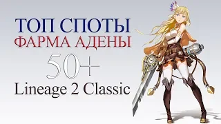 ТОП СПОТЫ ФАРМА АДЕНЫ 50+ (lineage 2 classic)