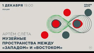 Артем Слёта. Музейные пространства между «Западом» и «Востоком»