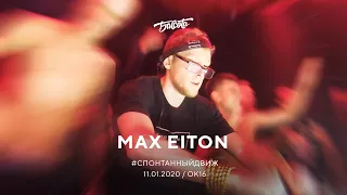 Max Eiton / Бассота #спонтанныйдвиж / 11.01.2020 @OK16