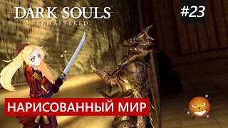 Dark Souls 1 Remastered #23 - Нарисованный мир Ариамис или картина курильщика